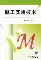 磨工实用技术