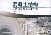 混凝土结构工程设计施工实用图集