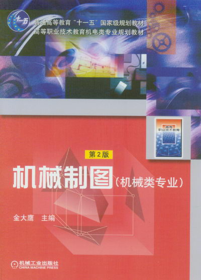 机械制图(配套习题集08340)(机械类专业)第2版