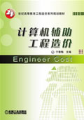 计算机辅助工程造价
