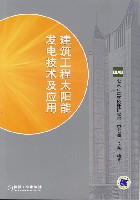建筑工程太阳能发电技术及应用