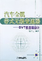 汽车金属带式无级变速器--CVT原理和设计