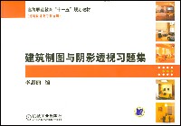 建筑制图与阴影透视习题集