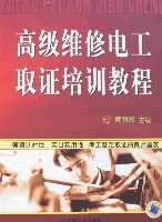 高级维修电工取证培训教程