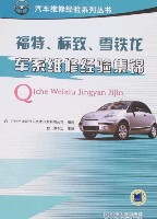 福特、标致、雪铁龙车系维修经验集锦