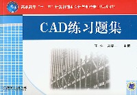 CAD练习题集