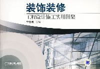 装饰装修工程设计施工实用图集