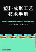 塑料成形工艺技术手册