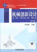 机械创新设计 第2版