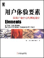 用户体验的要素以用户为中心的Web设计