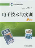 电子技术与实训