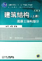 建筑结构（上册）第2版