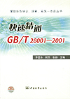 管理体系培训、理解、实施一本通丛书　快速精通GB/T28001-2001