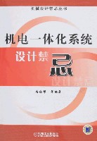 机电一体化系统设计禁忌