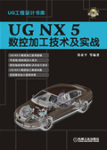 UG NX5数控加工技术及应用 (含1CD)