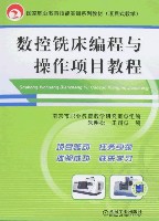 数控铣床编程与操作项目教程