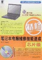 笔记本电脑维修技能速成（芯片级）
