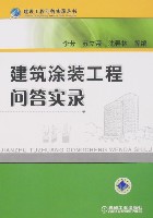 建筑涂装工程问答实录