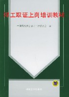 焊工取证上岗培训教材 第2版