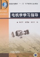 电机学学习指导