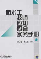 防水技师应知应会实务手册
