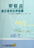 《审核员统计技术应用指南》