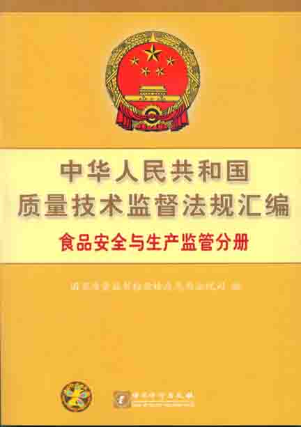 中华人民共和国质量技术监督法规汇编·食品安全与生产监管分册