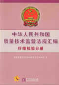 中华人民共和国质量技术监督法规汇编·纤维检验分册