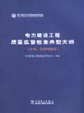 电力建设工程质量监督检查典型大纲（火电、送变电部分）