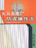 火力发电厂防误操作法