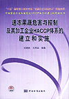 中国食品企业和餐饮业HACCP体系的建立和实施丛书 速冻果蔬危害与控制及其加工企业HACCP体系的建立和实施