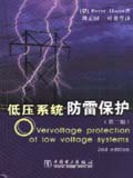 低压系统防雷保护 (第二版)