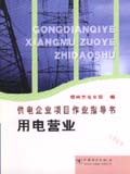 供电企业项目作业指导书 用电营业
