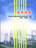 供用电工人技能手册 变电检修