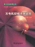 电力试验丛书 发电机励磁系统试验