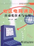 地区电网调度自动化技术与应用