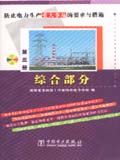 防止电力生产要求与措施 第三册 综合部分