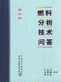 燃料分析技术问答 第三版