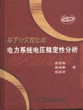 基于分叉理论的电力系统电压稳定性分析