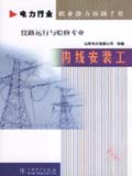 电力行业职业能力培训手册 内线安装工 线路运行与检修专业
