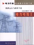 电力行业职业能力培训手册 电力电缆工 线路运行与检修专业