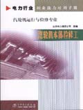 电力行业职业能力培训手册 汽轮机本体检修工 汽轮机运行与检修专业