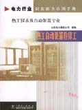 电力行业职业能力培训手册 热工自动装置检修工 热工仪表及自动装置专业