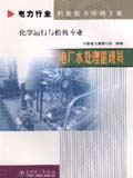 电力行业职业能力培训手册 电厂水处理值班员 化学运行与检修专业