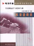 电力行业职业能力培训手册 水泵值班员 汽轮机运行与检修专业