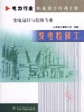电力行业职业能力培训手册 变电检修工 变电运行与检修专业