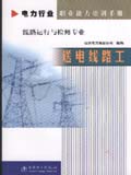 电力行业职业能力培训手册 送电线路工 线路运行与检修专业