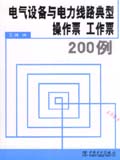 电气设备与电力线路典型操作票 工作票200例