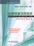 电源实用技术系列 逆变电源实用技术—设计与应用