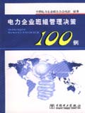 电力企业班组管理决策100例